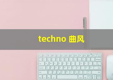 techno 曲风